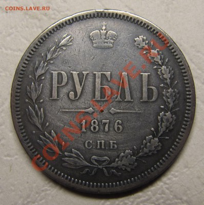 Рубли 1810, 1876, 1877 - IMG_5329