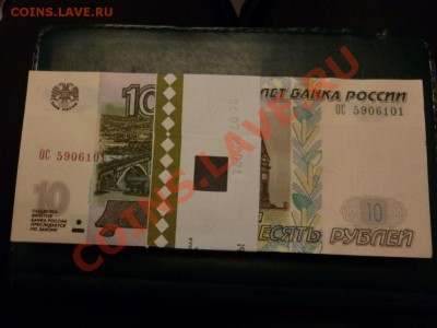корешок 10 рублей РФ 1997 (мод-я 2004) пресс  15.02 - P1000705.JPG