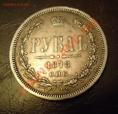 1 рубль 1878 - DSC01038.JPG