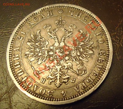 1 рубль 1878 - DSC01039.JPG
