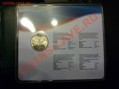 25 рублей Сочи Талисманы Цветные (тираж 2000 шт) 15.02 - P1000715.JPG