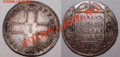 Шикарный рубль 1798 - пришло время расставания - 1R-1798