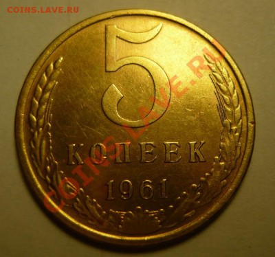 3 коп 1961unc и 5 коп 1961 хорошая - P1070032.JPG