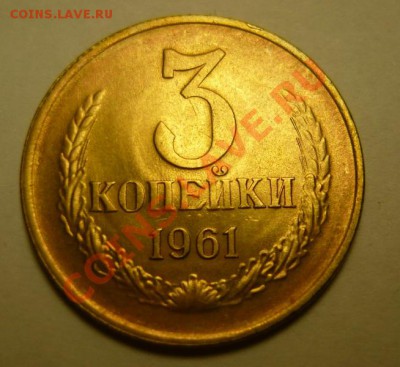 3 коп 1961unc и 5 коп 1961 хорошая - P1070028.JPG