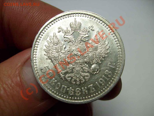 Полтинник 1913г. - S7300261.JPG
