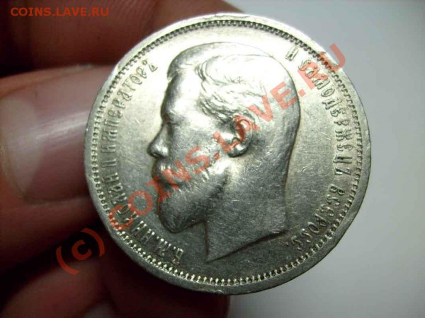 Полтинник 1912г. - S7300263.JPG