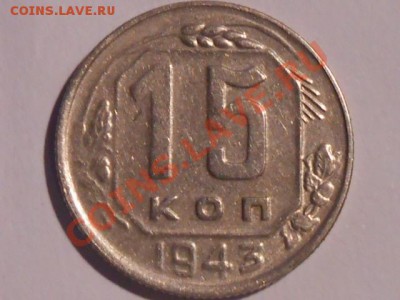15 копеек 1943 какая разновидность? - RSCN1674[1].JPG