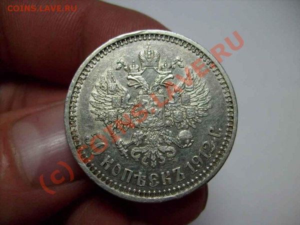 Полтинник 1912г. - S7300264.JPG