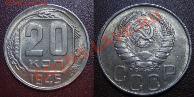 20 коп. 1945 г. ШТЕМП.БЛЕСК до 14.02.13г. 22.00 мск - 1