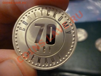 Набор жетонов 70 лет советскому чекану редкий 15.02 - P1000730.JPG