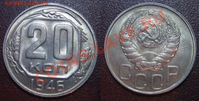 20 коп. 1946 г. ШТЕМП.БЛЕСК до 14.02.13г. 22.00 мск - 1