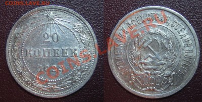 10,15,20 коп.1923 г.XF С ОСТАТКАМИ БЛЕСКА до 14.02.13г.22.00 - 3