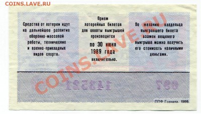Лотерея ДОСААФ СССР 1 выпуск 1988 до 14-02-2013 - 1 88 Р