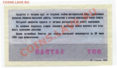 Лотерея ДОСААФ СССР 2 выпуск 1988 до 14-02-2013 - 2 88 Р