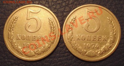 5 копеек 1973 и 1974 гг до 14.02 - 5 коп 1973 и 1974_1