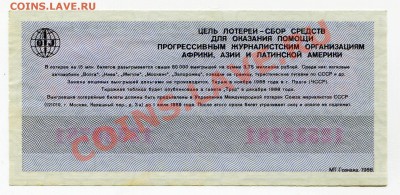 Международная лотерея солидарности журналистов 1988 - МОЖ 88 Р