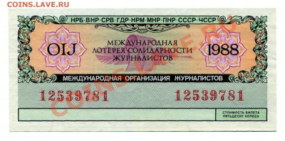 Международная лотерея солидарности журналистов 1988 - МОЖ 88 А