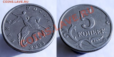 5 коп 2003 (шт.Б) - подскажите ссылки на проходы - 5 коп 2003 без знака МД