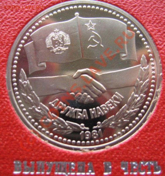 1 рубль Советско-Болгарская дружба Пруф - IMG_6560.JPG