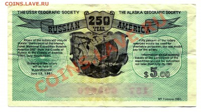 Лотерея Русская Америка 250 лет 1991 год 5 рублей - 5 $ 1991 - РА 250 Р