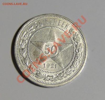 50 копеек 1921 АГ В блеске! до 13.02.в22.00 - DSC00042.JPG