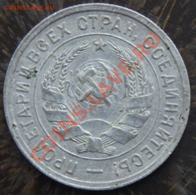 20 копеек 1932 - DSC06051.JPG