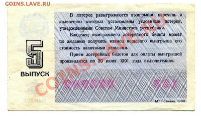 5 выпуск денежно-вещевой лотереи СССР 1990 год - 5 90 Р