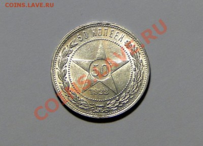 50 копеек 1922 Штемпельный блеск! до 13.02.в22.00 - DSC00037.JPG