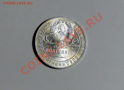 50 копеек 1924ТР Штемпельный блеск! до 13.02.в22.00 - DSC00039.JPG