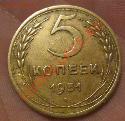 5 копеек 1951г. - IMG_2047.JPG