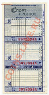 Бланк лотереи Спортпрогноз чистый 1987 год - Спортпрогноз А