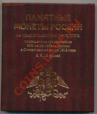 Re: Альбомы для монет 1812, ГВС и биметалл РФ, СССР и США - АЛЬББОМбордо 001