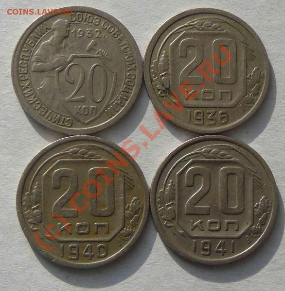20к 1932г 1936г 1940г 1941г - 20к 1932г. 1936г.1940г. 1941г. об.с