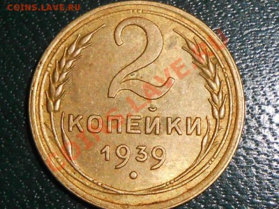 2 копейки 1939 года 3 шт , подскажите по узлам - RSCN1680[1].JPG