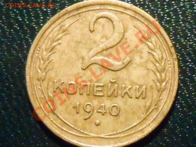 2 копейки 1940 года 3 шт , подскажите по узлам - RSCN1691[1].JPG