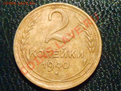2 копейки 1940 года 3 шт , подскажите по узлам - RSCN1688[1].JPG