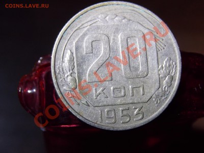 20 копеек 1953, № 96 по Федорину - DSCN0466.JPG