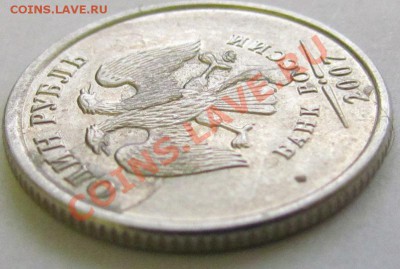 1 рубль 2007 - расслоение? - IMG_2598.JPG