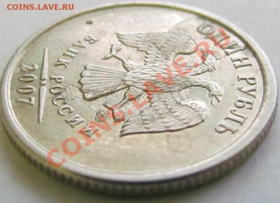 1 рубль 2007 - расслоение? - IMG_2600.JPG