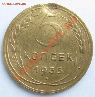 5 копеек 1935 шт.3 бюджетная до 13.02.2013 - уч22 001