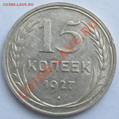 15 копеек 1927г шт.1.12В до 13.02.2013 - уч2 004