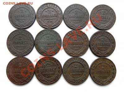 2 коп.1869-1916г. (12 шт.) до 14.02.13 22.0 - P2100002.1