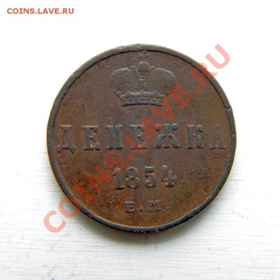 денежка 1854 г. ЕМ до 14.02.13. в 22.00 мв - P2010001.1