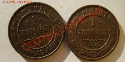 1 коп. 1870 ЕМ,71 ЕМ,75 ЕМ,1903 СПБ,11 СПБ,16 СПБ до 13.02 - S8300485.JPG