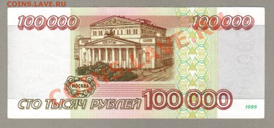 === 100000 руб. 1995 г --- до 17.02.2013 - 100000-1