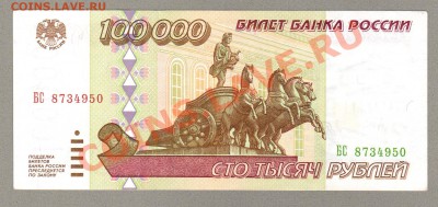=== 100000 руб. 1995 г --- до 17.02.2013 - 100000-2