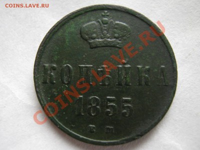 1 копейка 1855 ем , сохран .ок 14.02. - IMG_0841.JPG