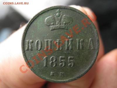 1 копейка 1855 ем , сохран .ок 14.02. - IMG_0844.JPG