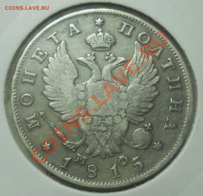полтина 1815 г. Оценка для продажи. - DSCN0712.JPG