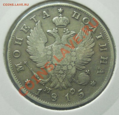 полтина 1815 г. Оценка для продажи. - DSCN0707.JPG